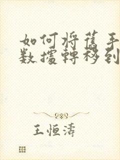 如何将旧手机的数据转移到新手机