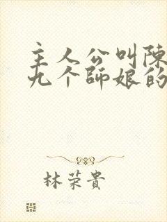 主人公叫陈玄有九个师娘的小说