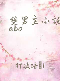 双男主小说推荐abo