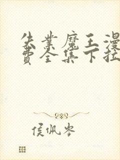 失业魔王漫画免费全集下拉式漫画