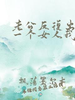 老公反复出轨同一个女人我该怎么办