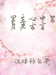 男主心中另有白月光古言