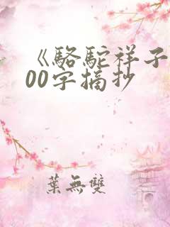 《骆驼祥子》500字摘抄