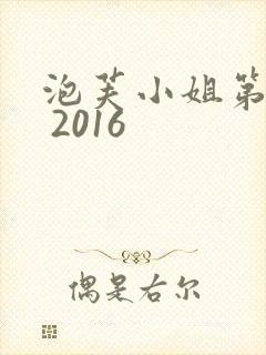 泡芙小姐第七季 2016