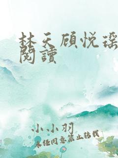 林天顾悦瑶免费阅读