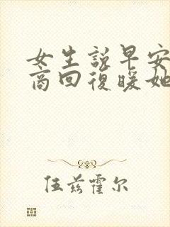 女生说早安高情商回复暖她一整天