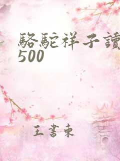骆驼祥子读后感500