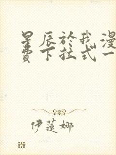 星辰于我漫画免费下拉式一六