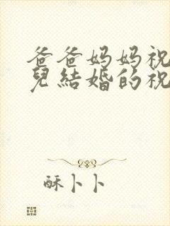 爸爸妈妈祝福女儿结婚的祝福语