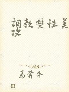 调教双性美人丑攻