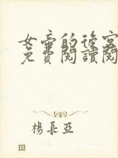 女帝的后宫漫画免费阅读阅读