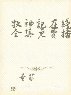 牧神记在线观看全集免费播放50