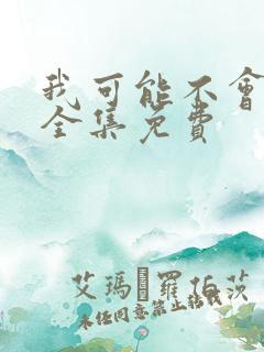 我可能不会爱你全集免费