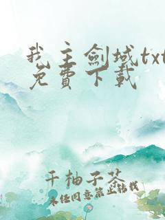 我主剑域txt免费下载