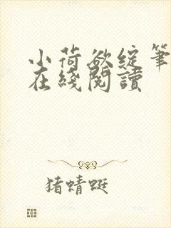 小荷欲绽笔趣阁在线阅读