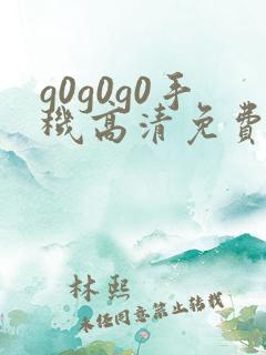 g0g0g0手机高清免费观看电视剧