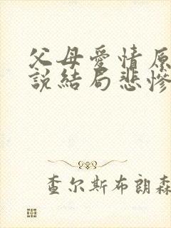 父母爱情原著小说结局悲惨