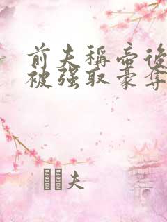 前夫称帝后她再被强取豪夺盛妩