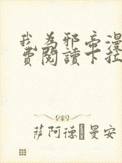 我为邪帝漫画免费阅读下拉式六漫画