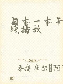 日本一本午夜在线播放