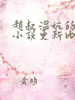 赵叔温婉的最新小说更新内容