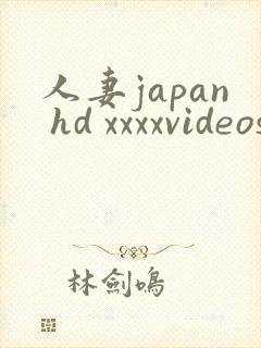 人妻japan hd xxxxvideos