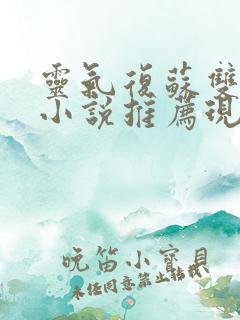 灵气复苏双男主小说推荐现代