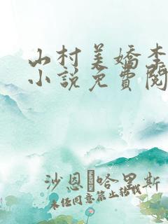 山村美娇李木生小说免费阅读