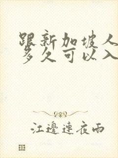 跟新加坡人结婚多久可以入籍