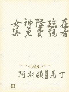 女神降临在线全集免费观看