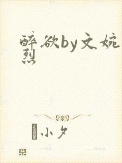 醉欲by文婉叶烈