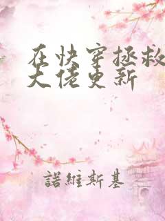 在快穿拯救反派大佬更新