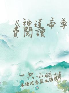 《神道帝尊》免费阅读