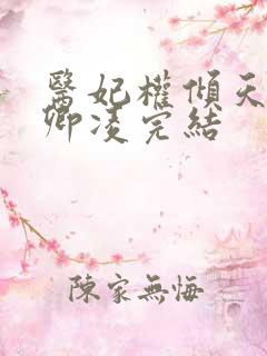 医妃权倾天下元卿凌完结