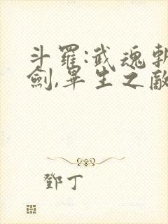 斗罗:武魂斩妖剑,毕生之敌唐三