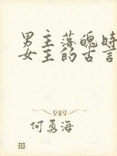 男主落魄时娶了女主的古言