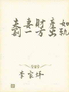 夫妻财产如何分割一方出轨