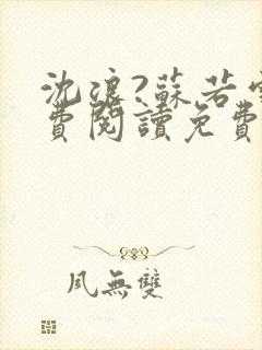 沈浪?苏若雪免费阅读免费