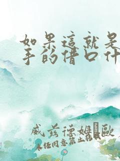 如果这就是你分手的借口什么歌