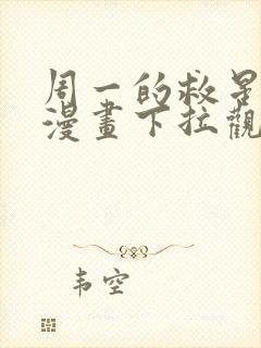 周一的救星免费漫画下拉观看