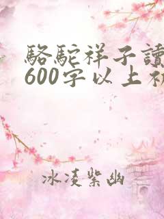 骆驼祥子读后感600字以上初一