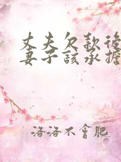 丈夫欠款后离婚妻子该承担吗