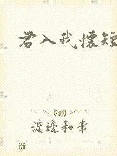 君入我怀短剧