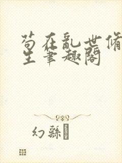 苟在乱世修仙长生笔趣阁