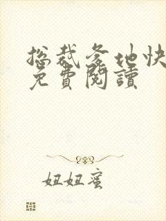 总裁爹地快来追免费阅读