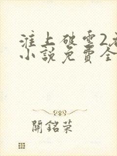 淮上破云2吞海小说免费全文阅读