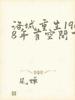 洛城重生1968年有空间下乡当知青
