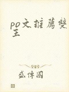 po文推荐双男主