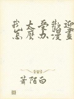 我太受欢迎了该怎么办漫画免费观看下拉式