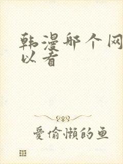 韩漫哪个网站可以看